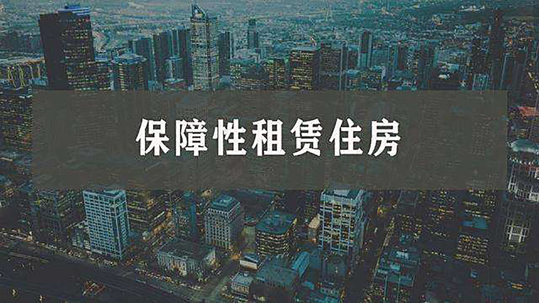 中国银保监会、住房和城乡建设部印发《指导意见》，进一步加强对保障性租赁住房建设运营的金融支持